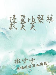 优质rb系统游戏芙芙