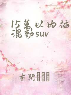 15万以内插电混动suv