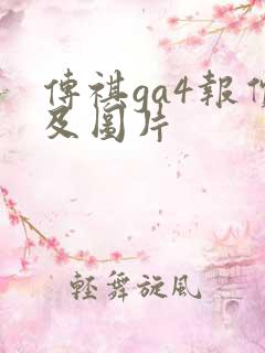 传祺ga4报价及图片