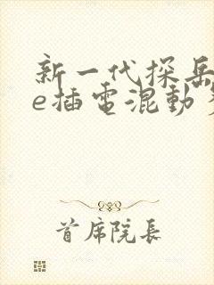 新一代探岳gte插电混动多少钱