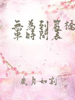 无为到严桥公交车时间表