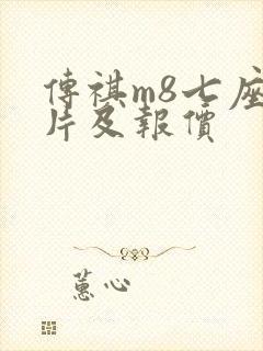 传祺m8七座图片及报价