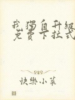 我独自升级漫画免费下拉式六漫画111