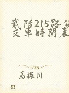 武陟215路公交车时间表