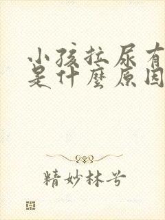 小孩拉尿有泡泡是什么原因
