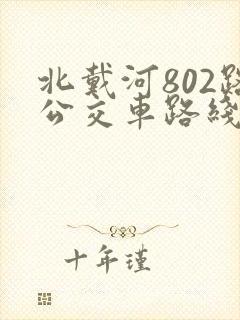 北戴河802路公交车路线时间表
