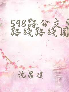 598路公交车路线路线图