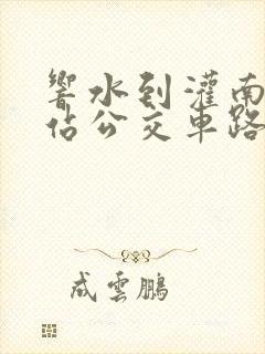 响水到灌南高铁站公交车路线