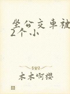 坐公交车被c了2个小
