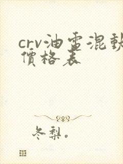 crv油电混动价格表