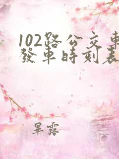 102路公交车发车时刻表