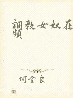 调教女奴在线视频