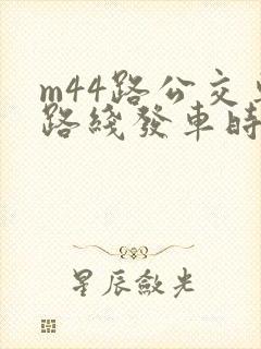 m44路公交车路线发车时间表