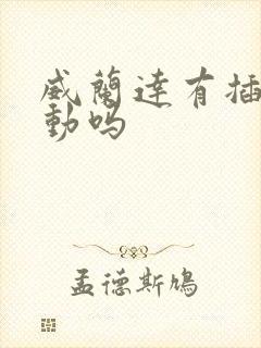 威兰达有插电混动吗