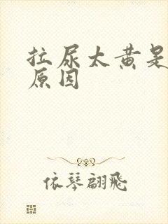 拉尿太黄是什么原因