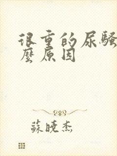 很重的尿骚味什么原因