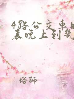 4路公交车时间表晚上到几点