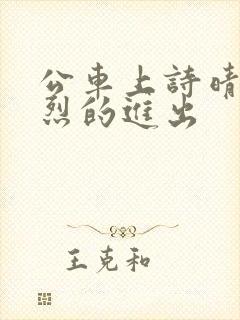 公车上诗晴被猛烈的进出