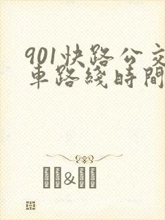 901快路公交车路线时间表