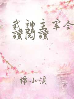 武神主宰全文阅读阅读