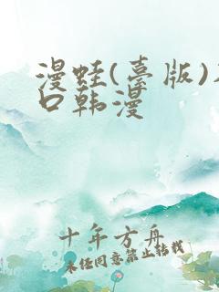 漫蛙(台版)入口韩漫