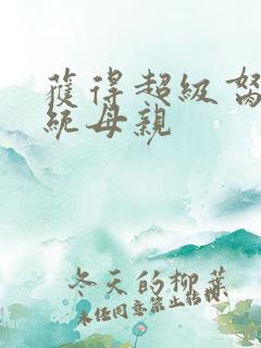 获得超级胬肉系统母亲