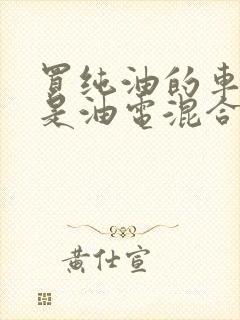 买纯油的车好还是油电混合的好