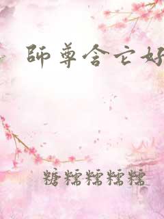 师尊含它好不好