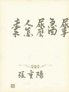 老人尿急尿不出来怎么回事