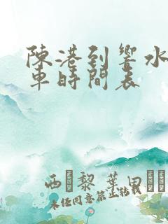 陈港到响水公交车时间表
