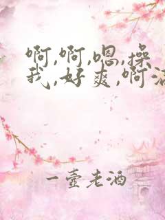 啊,啊,嗯,操我,好爽,啊满了