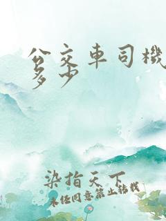 公交车司机工资多少