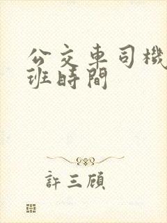 公交车司机的上班时间