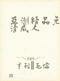 亚洲精品免费高清成人