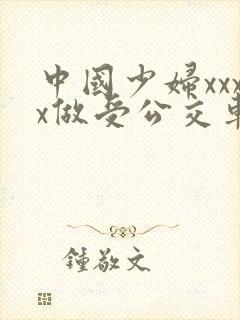 中国少妇xxxx做受公交车上