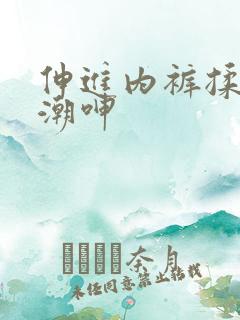 伸进内裤揉到高潮呻