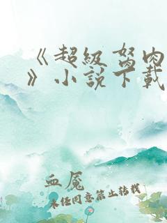 《超级胬肉系统》小说下载