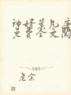 神婿叶凡唐若雪免费全文阅读下载