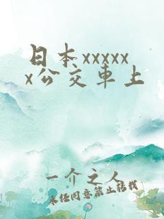 日本xxxxxx公交车上