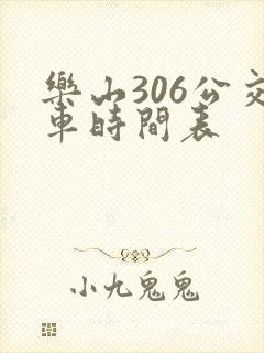 乐山306公交车时间表