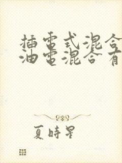 插电式混合动力油电混合有什么区别