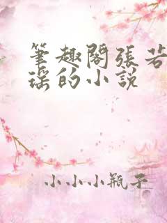 笔趣阁张若尘池瑶的小说