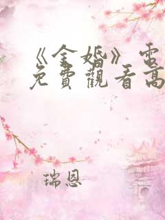 《金婚》电视剧免费观看高清