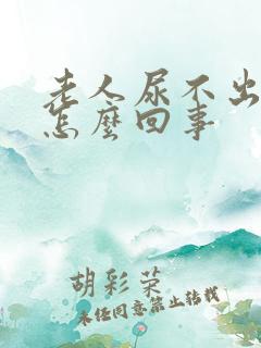 老人尿不出尿是怎么回事