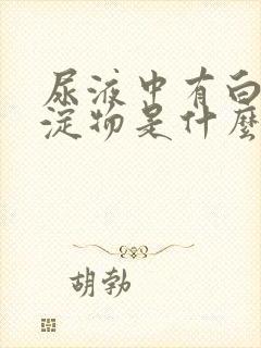 尿液中有白色沉淀物是什么原因