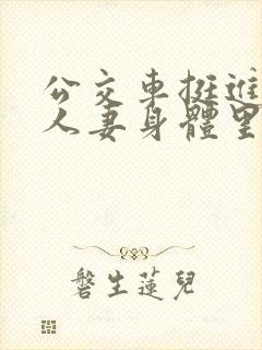 公交车挺进朋友人妻身体里小说