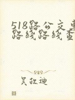 518路公交车路线路线查询时间表