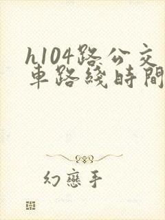 h104路公交车路线时间表
