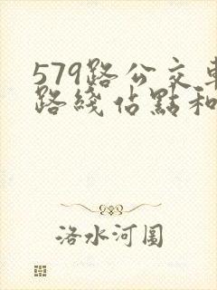 579路公交车路线站点和时间