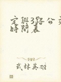 定兴3路公交车时间表